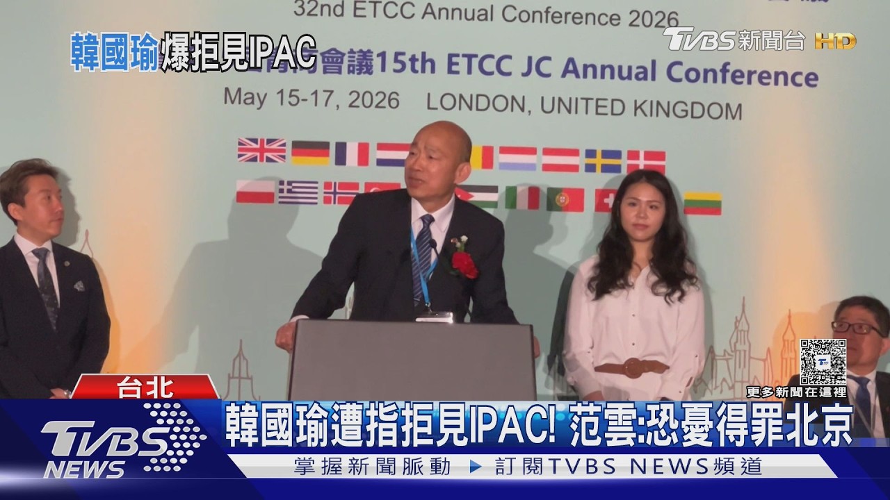 影音/避會面? IPAC創辦人:韓國瑜訪英期間拒見