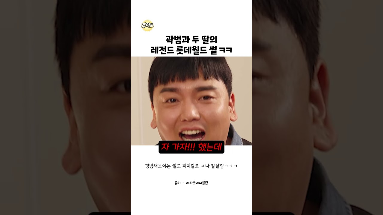 곽범과 두 딸의 레전드 롯데월드 썰 ㅋㅋ #곽범