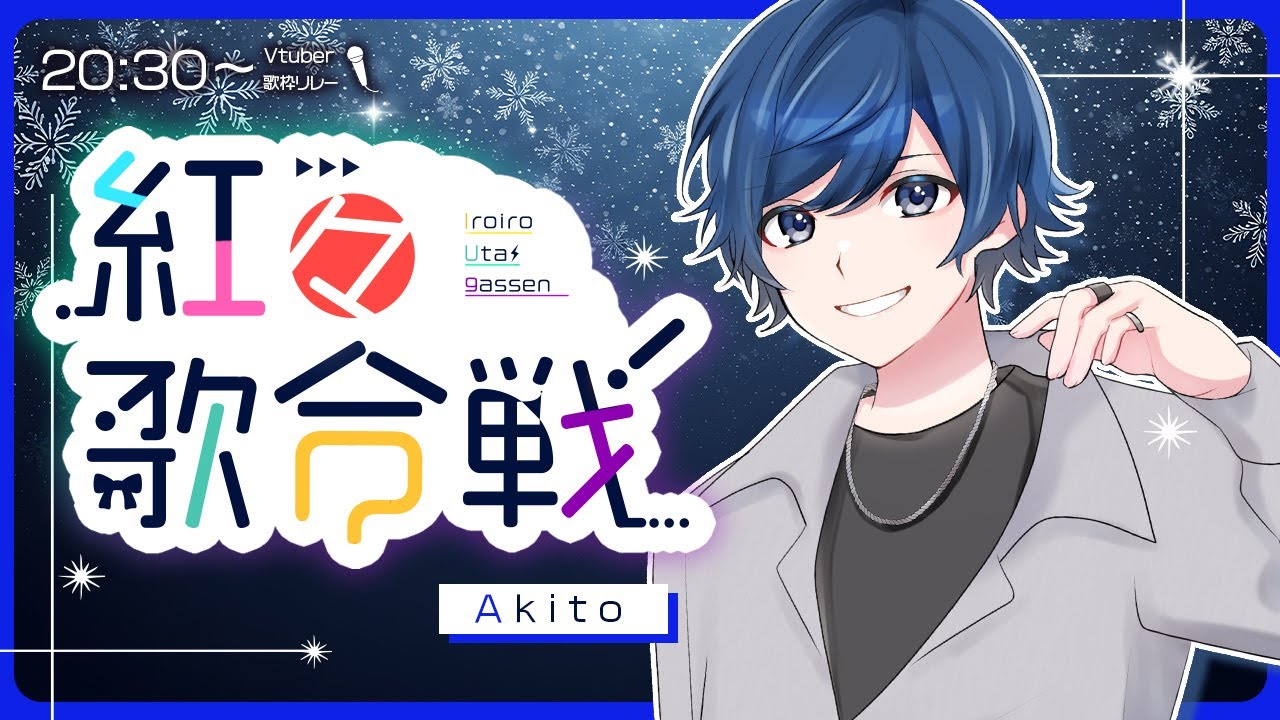 【#紅々歌合戦】寒いので温かくなるような歌を...【＃アキト / ブレイズブリンガー】