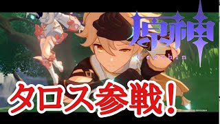 【原神】#1 タロス参戦します！