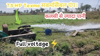 Texmo 7.5 HP submersible pump का पानी देख लो। 80 फिट पर😍