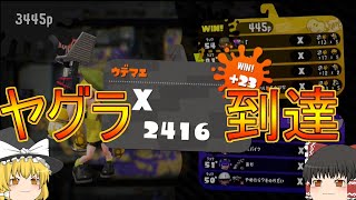 【ゆっくり実況】目指せXP2400！！！Part10　ロングブラスター【スプラトゥーン2】