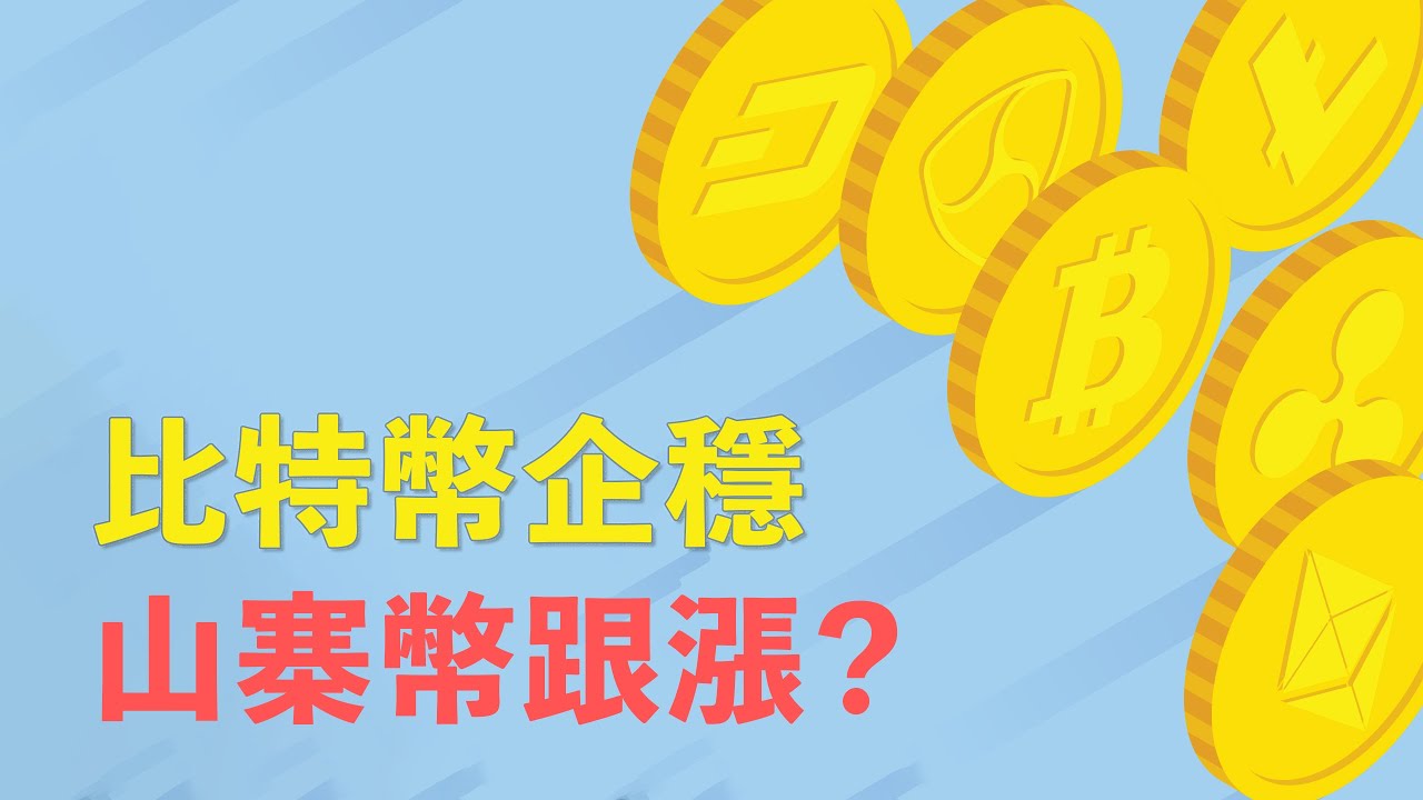 比特幣不上不下,山寨幣何時跟漲?這些交易信號可留意