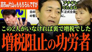【ガソリン暫定税率廃止裏の増税阻止はこの人のおかげです！】財務省が増税込みの国民民主党切り離し作戦を行っていた！？玉木代表も手が付けられないほどブチギレていた人とは！？【玉木雄一郎】【国民民主党】