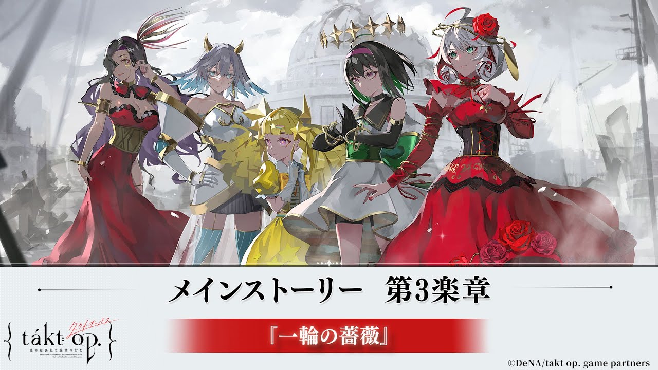 【タクトオーパス】メインストーリー　第3楽章「一輪の薔薇」