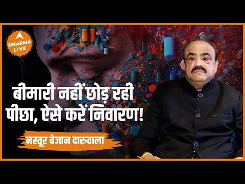 Astrology : बीमारी नहीं छोड़ रही पीछा, ऐसे करें निवारण! | Nastur Daruwalla | Dharma Live
