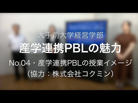 産学連携PBL N0.4  産学連携PBLの授業イメージ