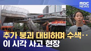추가 붕괴 대비하며 수색‥ 이 시각 사고 현장 (2026.05.26/뉴스특보/MBC)