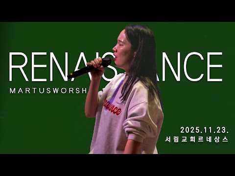 11월 23일 마르투스워십 르네상스 실황