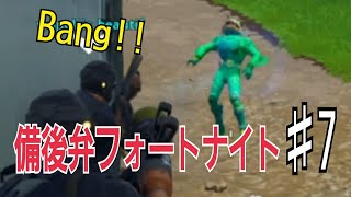 【フォートナイト】口悪友人と備後弁実況プレイ デュオ編５日目