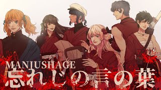 Download lagu 【CCCB-R1】 Wasureji no Kotonoha 「忘れじの言の葉」 【MANJUSHAGE】 mp3