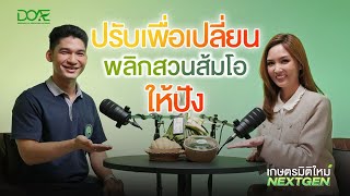 เกษตรมิติใหม่ NEXT GEN | EP.7 "จากรุ่นสู่รุ่น เปลี่ยนสวนส้มโอ สู่ความยั่งยืน"