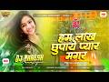 Hum Lakh Chupaye Pyar Magar Dj Super Hit Song Hindi Dj Remix Hindi Dj Song 2026 Dj Naresh