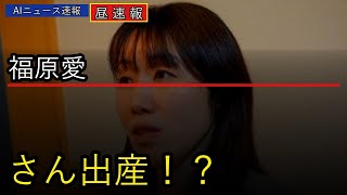 【衝撃】福原愛さんが出産！日本を震撼させた真相とは...【2026年04月19日】