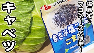 【キャベツの簡単レシピ】切って塩昆布と和えるだけ！とっても美味しいおかずの作り方/キャベツレシピ/簡単おかず/作り置きおかず