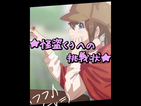 怪盗くぅへの挑戦状 video thumbnail