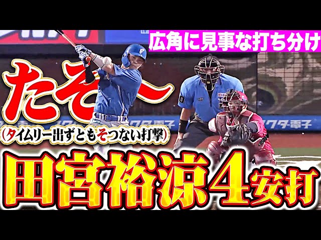 【たそ封印】田宮裕涼『広角に打ち分けた4安打！圧倒的だそ〜』(※タイムリー出ずともそつない打撃の略)