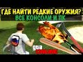GTA 5 Online - Где Найти РЕДКИЕ ОРУЖИЯ (Клюшка, Коктейль Молотова ...