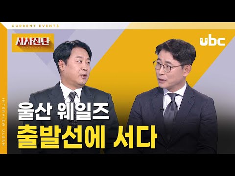 [시사진단] 울산 웨일즈, 출발선에 서다