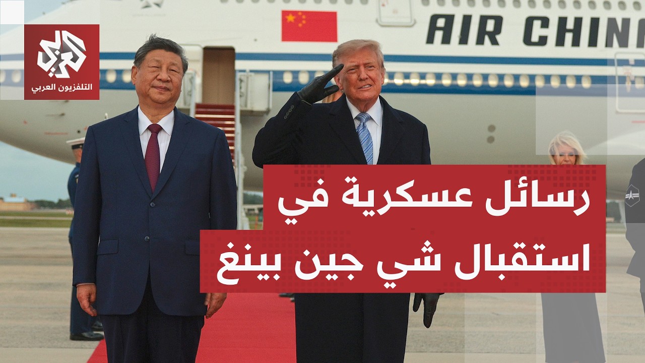 استقبال في قاعدة عسكرية.. ترمب يتعرض قوة أميركا الجوية أمام الرئيس الصيني شي ?