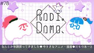 【二人ラジオ】第78回１７と友人Tのラジオだもの。、【だもの。、】