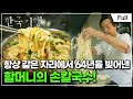 full 한국기행 할매 밥 됩니까 4부 64년 노포의 손맛