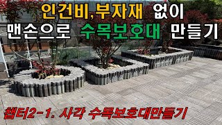 [챕터2-1] 사각형 수목보호대 만들기 / 인건비,부자재없이 나 혼자 만드는수목보호대