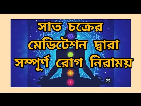 7 চক্রের রাজযোগ মেডিটেশন...