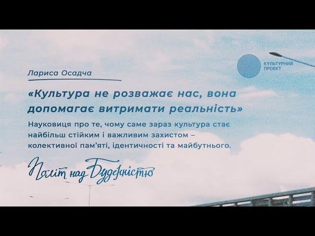 Культура не розважає нас, вона допомагає витримати реальність