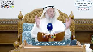 4749 - الوصيّة لأهل الزقاق أو الجيران - عثمان الخميس