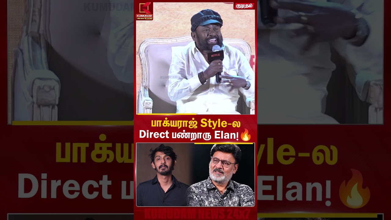 பாக்யராஜ் Style-ல Direct பண்றாரு Elan! Senthil | Elan | Pyaar Prema Kalyanam | Kumudam News #shorts பாக்யராஜ் Style-ல Direct பண்றாரு Elan! Senthil | Elan | Pyaar Prema Kalyanam | Kumudam News #shorts