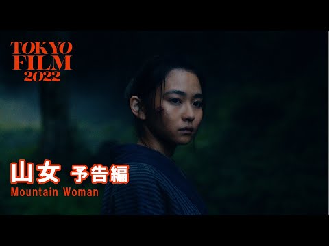 山女 - 予告編｜Mountain  Woman - Trailer｜第35回東京国際映画祭 35th Tokyo International Film Festival