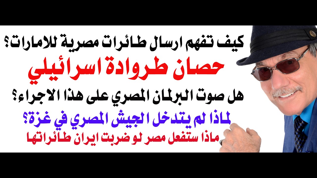 د.أسامة فوزي # 5146 - هل ستضرب ايران بصواريخها الطائرات المصرية في الامارات؟