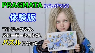 PRAGMATA（プラグマタ）・体験版・PS5・JoJo・