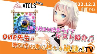 【ARIAersTV ＃43】OИE先生の寒い冬を乗り越える秘訣! & IA 10周年記念ライブゲスト紹介!【IA & OИE OFFICIAL】