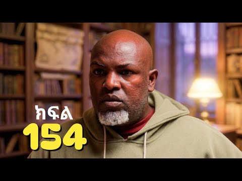 ኑሐሚን || ክፍል 154 || Nuhamin New Ethiopian Drama | አዲስ አማርኛ ድራማ ||