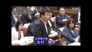 【日本保守党】北村晴男議員が参議院連合審査会で衝撃発言！スパイ防止法の刑罰が窃盗並みの実態とは？【26/5/21】