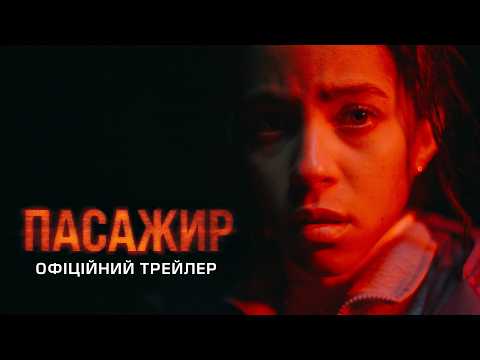Пасажир / Passenger (2026) трейлер