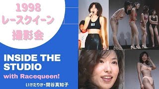 リストラされたくない人必見　元気が出る！ 98レースクイーン撮影会　いけだりかさん　真崎麻衣さん他