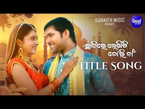 CHHATIRE LEKHICHI Romantic Film I CHHATIRE LEKHICHI TORI NAAN I Sabyasachi, Barsha