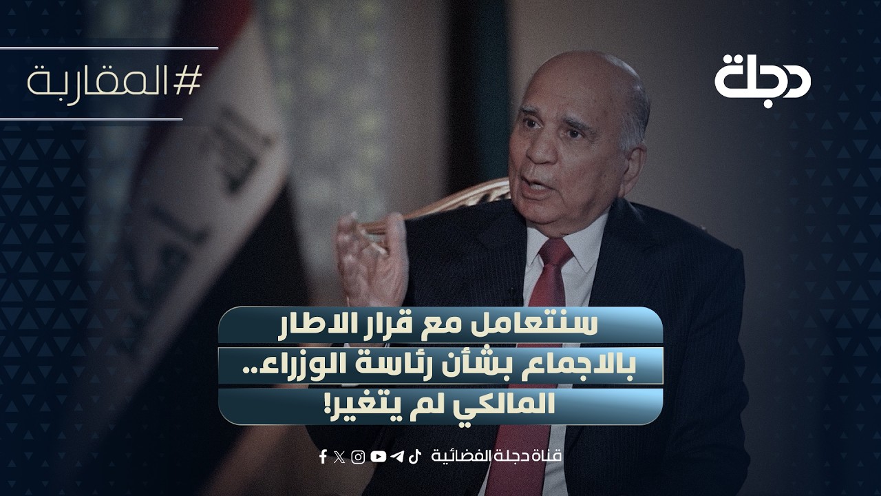فيديو | وزير الخارجية فؤاد حسين: سنتعامل مع قرار الاطار بالاجماع بشأن رئاسة الوزراء.. المالكي لم يتغير!
