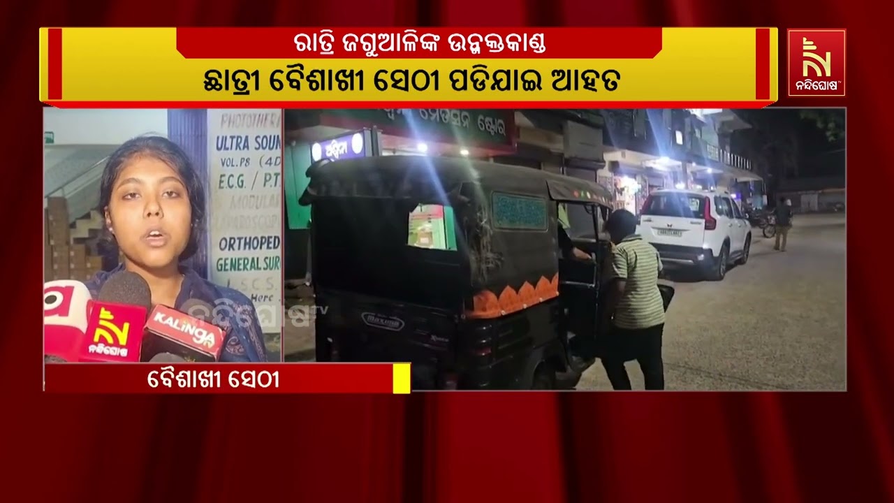 ହଷ୍ଟେଲ ରାତ୍ରି ଜଗୁଆଳିଙ୍କ ପଥର ମାଡ଼ରେ ଛାତ୍ରୀ ଆହତ ।