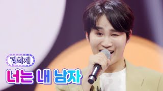 김희재 - 너는 내 남자