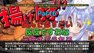 【Pekora Ch. 兎田ぺこら】「オイルマッサージでお尻をキュッと力入れ続けた爆笑エピソード」 part6