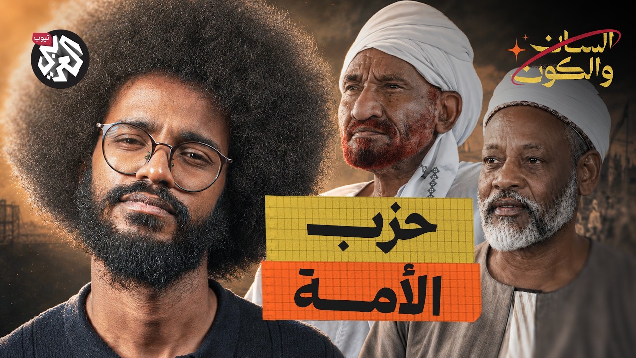 ماذا حدث للأنصار بعد المهدي؟ | السان والكون | مصطفى جري