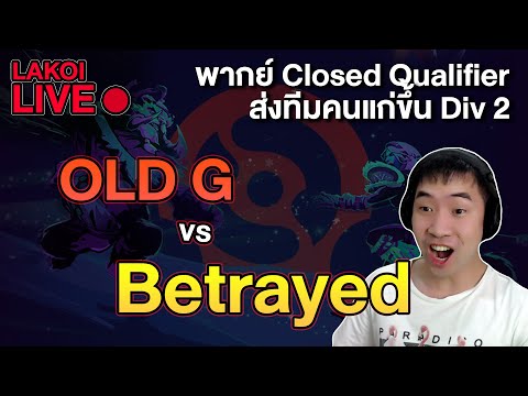 LIVE🔴 Old G vs Betrayed ชิงเข้า Div2 Topson Dazzle Mid & Oracle Mid