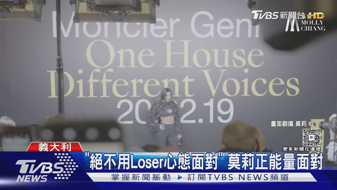 影音／莫莉米蘭時裝周「被放鴿子」！除夕前夕秀票遭取消　正能量回應了