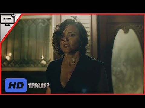 Проклятый дом 2 — Русский трейлер (2020)