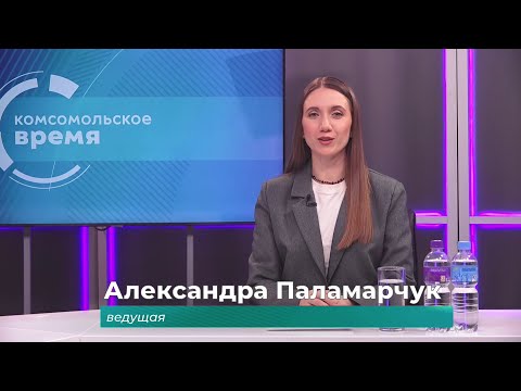 Комсомольское время 27 ноября 2025 г