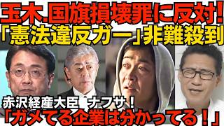 玉木雄一郎「国旗毀損罪は違憲！」当然のように炎上 まーたブレたんかコイツ／赤沢経産大臣「ガメてる企業は分かってるゾ」「シンナーもエンジンオイルも昨年以上の生産量だゾ」260602